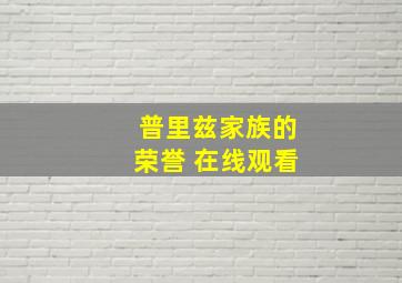 普里兹家族的荣誉 在线观看